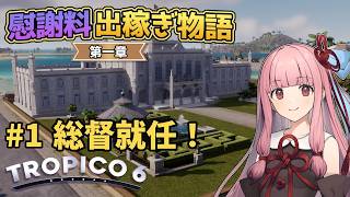 【Tropico6】#1 琴葉茜の慰謝料出稼ぎ物語 第一章「総督就任！」【VOICEROID/ゆっくり実況】