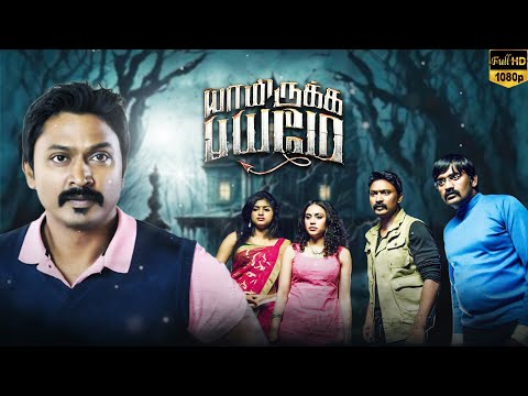 Yaamirukka Bayamey Tamil Super Hit Thriller Movie | Krishna | Rupa Manjari | Oviya