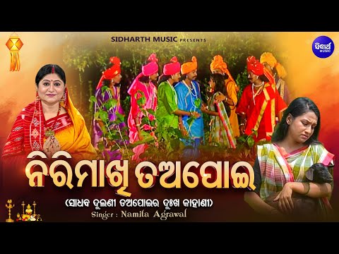 Nirimakhi Tapoi - ନିରିମାଖି ତଅପୋଇ - ଅଲିଅଳି ତଅପୋଇର୍ ଦୁଃଖ କାହାଣୀ | Namita Agrawal | Khudurukuni Song