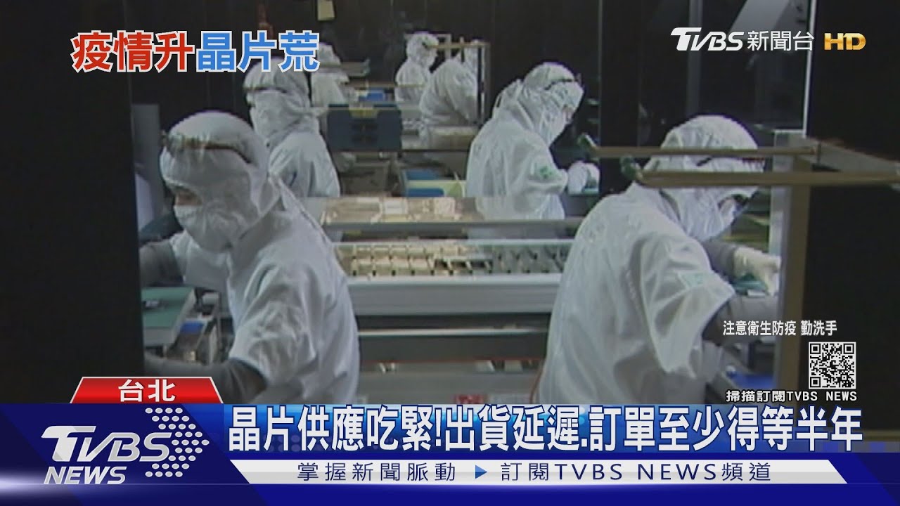 全球鬧晶片荒!台灣晶圓代工龍頭受威脅? 專家:缺水、缺電、缺疫苗