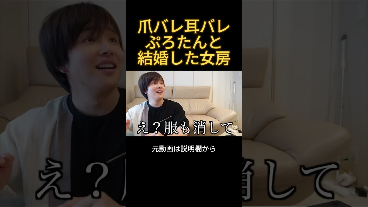 ぷろたんと結婚した女房が身バレきにしてるw#ぷろたん #結婚