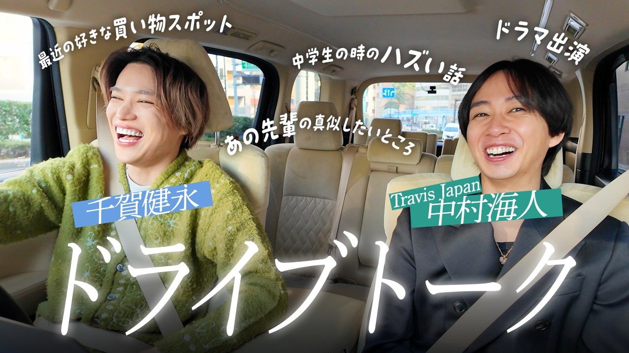 【ドライブトーク】Travis Japan中村海人を連れ回してみた！ゆるすぎプライベートトーク満載✨