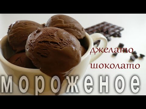 Как приготовить итальянское мороженое Джелато шоколато.