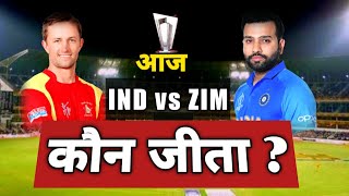 Ind vs zim match kaun jita | kal ka match kaun jita | t20 world cup aaj ka match