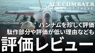 エースコンバット8 クリア後評価レビュー 7の踏襲と駄作や評価を落としている部分、バンダイナムコを久しぶりに評価 ACE COMBAT 8 WINGS OF THEVE