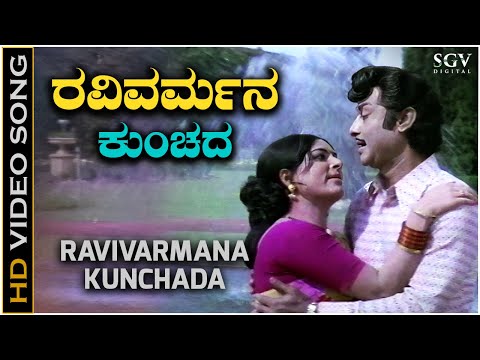 Ravivarmana Kunchada Kale - Video Song | P B Srinivas | S Janaki | Rajesh | Vijaya Lalitha