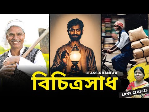 Bichitrosadh by Rabindranath Tagore | বিচিত্রসাধ-রবীন্দ্রনাথ ঠাকুর 