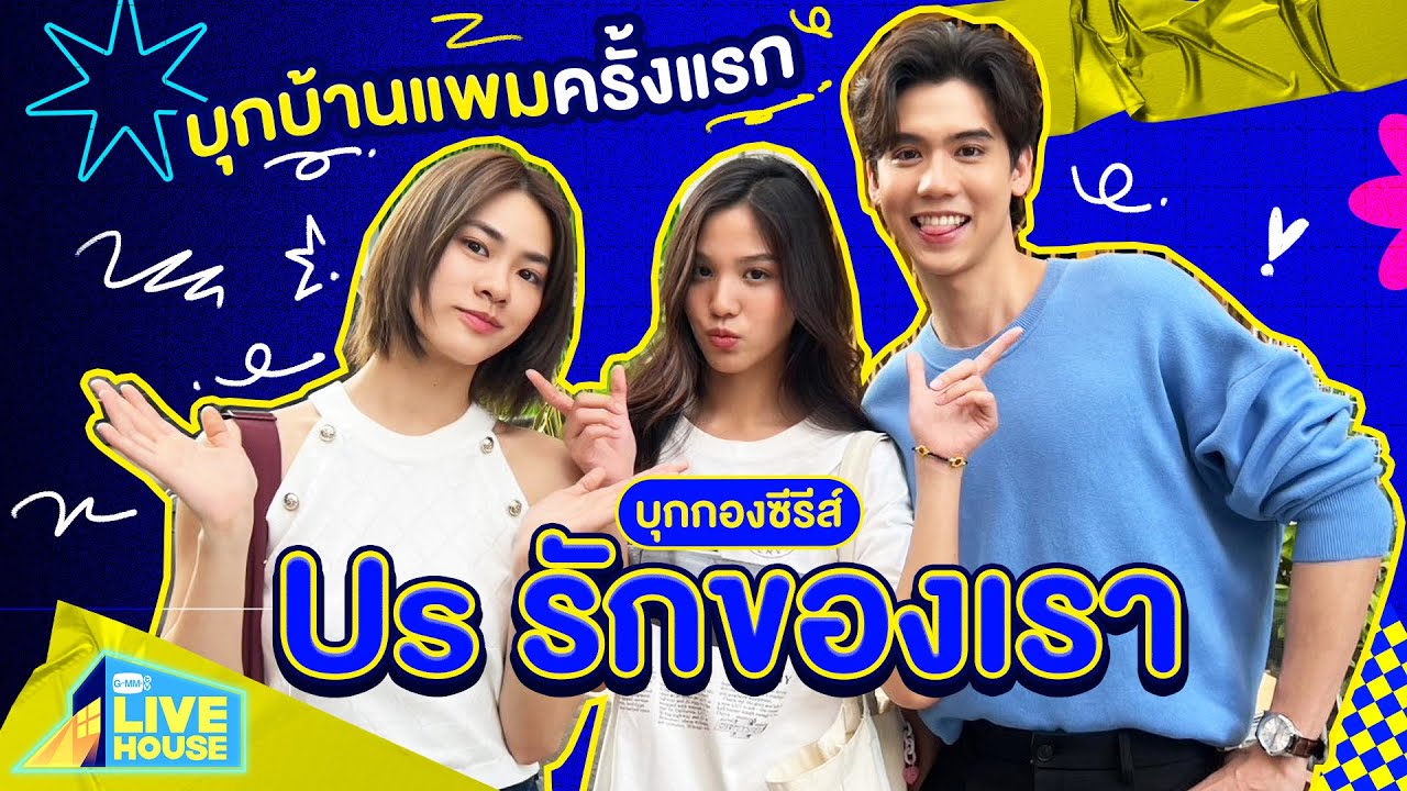 บุกกองซีรีส์ Us รักของเรา บุกบ้านแพมครั้งแรก | GMMTV LIVE HOUSE