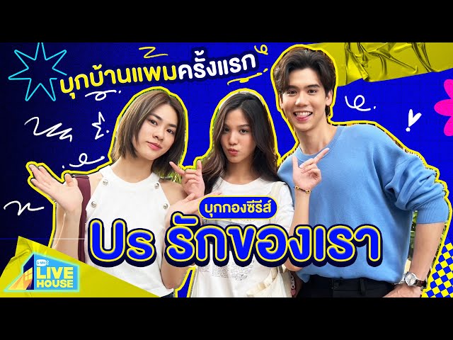 บุกกองซีรีส์ Us รักของเรา บุกบ้านแพมครั้งแรก | GMMTV LIVE HOUSE
