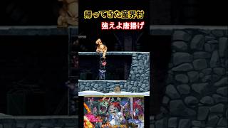 帰ってきた魔界村 強い唐揚げ #魔界村 #ゲーム実況 #大魔界村 #超魔界村 #レトロゲーム #死にゲー #switch #鬼畜ゲー #モンハン #ドラクエ