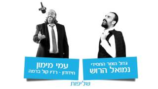 נמואל הרוש & עמי מימון  - שליפות 2017