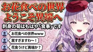 花を食べるサロメ嬢【壱百満天原サロメ/にじさんじ切り抜き】