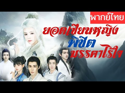 【พากย์ไทยเต็มเรื่อง】เธอโดนทั้งสำนักรังแกจนสิ้นใจ เกิดใหม่ได้รักกับพระเอก ฝึกวิชากลับมาล้างแค้น ⚔️