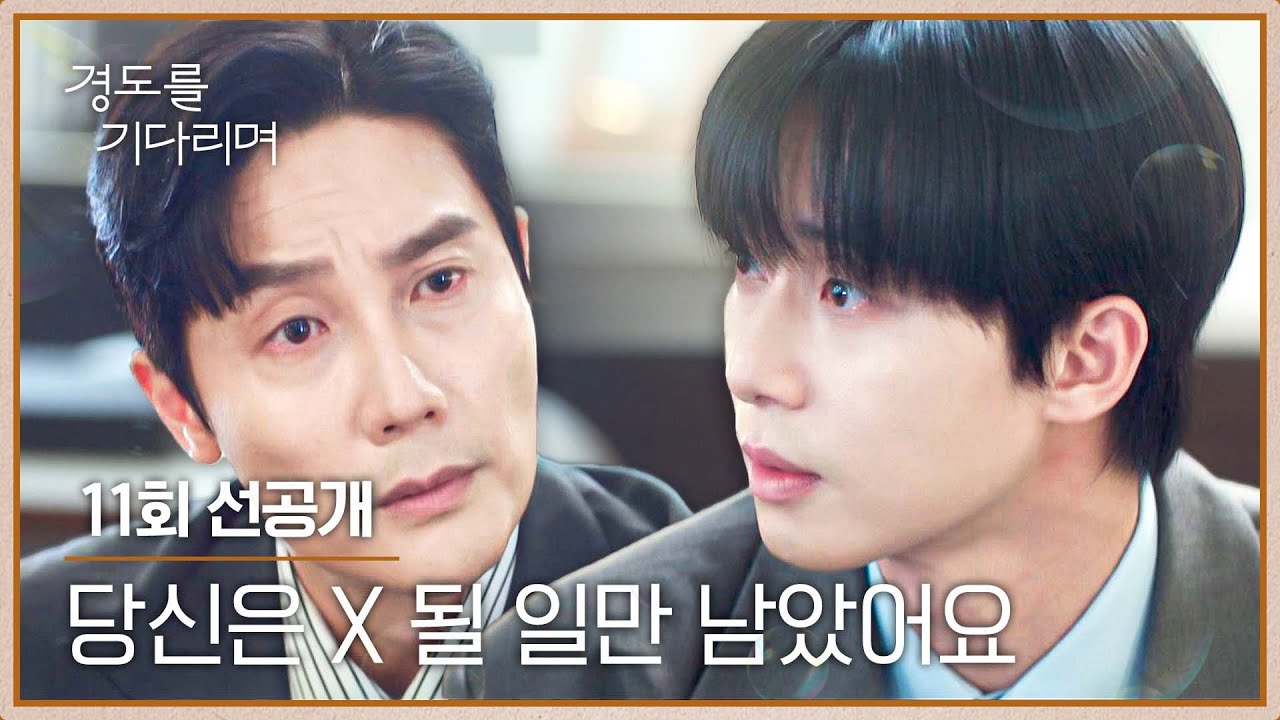 [11회 선공개] ＂총알 다 떨어졌죠?＂ 박서준, 김우형 향한 싸늘한 경고(!) | 〈경도를 기다리며〉 1/10(토) ?