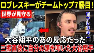 【大谷翔平】ロブレスキーがチームトップ7勝目の快投！だが試合後に真っ先に語ったのは大谷翔平の“あの反応”だった