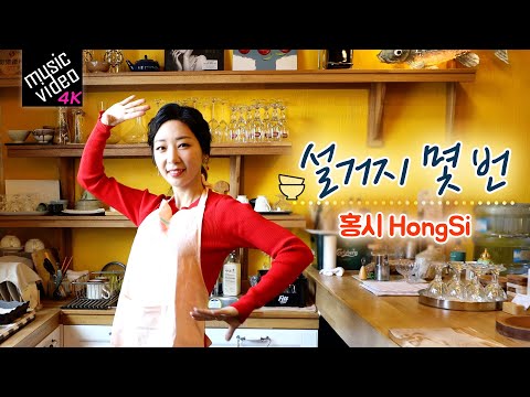 [M/V] 설거지 몇 번 - 홍시 신곡 4K (with 려화&별사랑) 뮤직플러스 오리지널