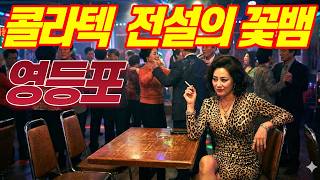 Download lagu [실화바탕] 한 번 걸리면 헤어나올 수 없는 영등포 콜라텍 전설의 여왕 꽃뱀ㅣ어메이징미스터리ㅣ괴담ㅣ미스테리 사건ㅣ무서운이야기ㅣ실종사건ㅣ시니어ㅣ자면서듣는 mp3