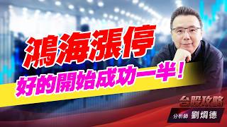 鴻海漲停好的開始成功一半！｜台股攻略｜劉烱德 (圖)