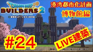 【DQB2】ドラゴンクエストビルダーズ2  港湾都市化計画ライブ建築＃24　博物館編