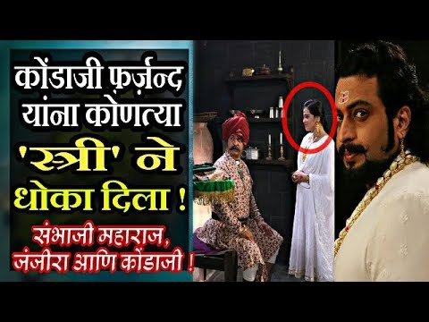 कोंडाजी फ़र्ज़न्द यांचा रहस्यमयी मृत्यु !संभाजी महाराज आणि जंजीराReveal History and Mythology