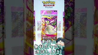 本日の無料ポケポケ運試し《1231》 #shorts #ポケポケ #ポケポケ開封チャレンジ