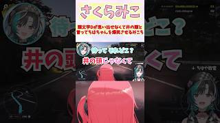 頭文字Dが思い出せなくて井の頭と言ってちはちゃんを爆笑させるみこち #shorts  #ホロライブ #切り抜き #vtuber #輪堂千速  #ホロ切り抜き #さくらみこ