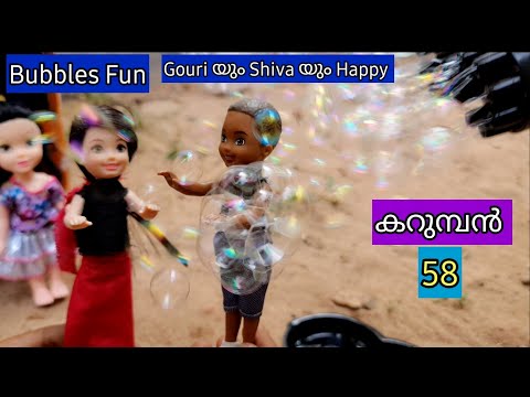 കറുമ്പൻ Episode 58 - black boy Siva and gowri have a bubble party - Classic Mini Series