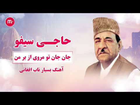 حاجی سیفو جان جان تو مرو - بهترین آهنگ قدیمی افغانستان همراه موسیقی محلی