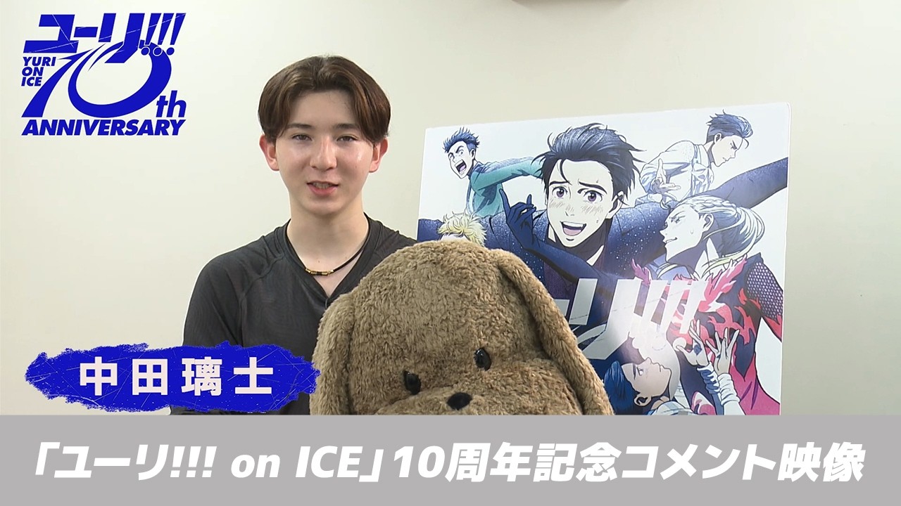 TVアニメ「ユーリ!!! on ICE」10周年記念サイト