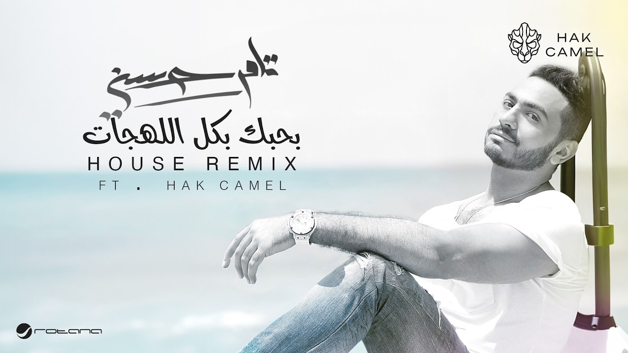 Tamer Hosny ft.Hak Camel - Kol Al Lahgat (House Remix) | 2026 | تامر حسني - بحبك بكل اللهجات ريمكس