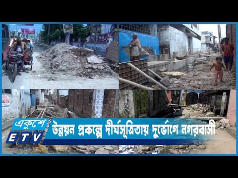 ময়মনসিংহ সিটি কর্পোরেশনের প্রকল্প বাস্তবায়নে দীর্ঘসূত্রিতায় দুর্ভোগে নগরবাসী | ETV News
