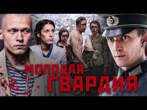 ПОТРЯСАЮЩИЙ ВОЕННЫЙ СЕРИАЛ С ЮРОЙ БОРИСОВЫМ | МОЛОДАЯ ГВАРДИЯ| СМОТРИ ВСЕ СЕРИИ