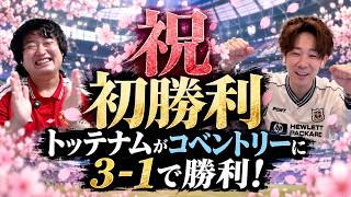 トッテナム今季初勝利!!!㊗️
