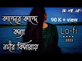 Kande Re Kande Konna Nodir Kinarai LOFI LOFI MIX SLOW REVERB BD ASIF LOFI