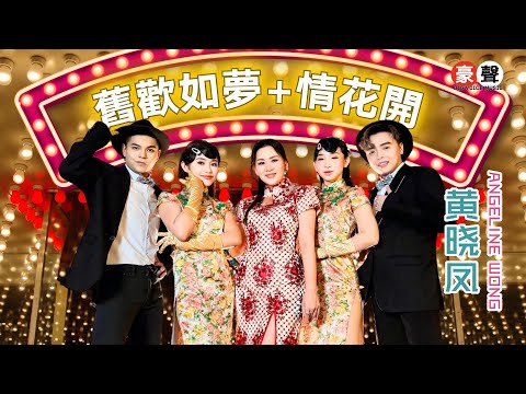 黄晓凤 Angeline Wong丨旧欢如梦+情花开【2025 你要的爱 专辑】官方4k MV｜Official 4K Music Video