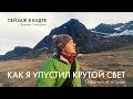 Пейзажная фотография | Как я упустил крутой свет на Лофотенах Пейзажная фотография | Как я упустил крутой свет на Лофотенах