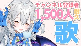 【耐久歌枠/singing】年内までにチャンネル登録者1,500人いきたぃ…!!ラストスパート!!!【#月城ティータイム】