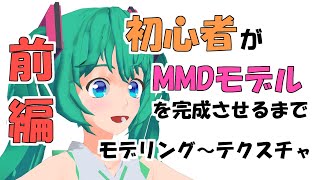 【MMD】初心者がMMDモデルを完成させるまで前編【Blender】