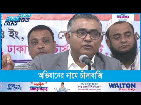 অভিযানের নামে  চাঁদাবাজির অভিযোগ রেস্তোরাঁ মালিক সমিতি