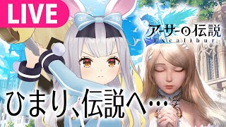 【アーサーの伝説-Excalibur-】今日、ひまりは伝説になる【 #餅月ひまり ／ ライヴラリ】
