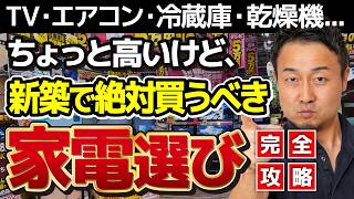 【完全攻略】購入前に知っておきたい家電選びのツボ｜これだけは絶対ケチらないで【2026年最新版】新築/注文住宅/冷蔵庫/テレビ/エアコン/洗濯機
