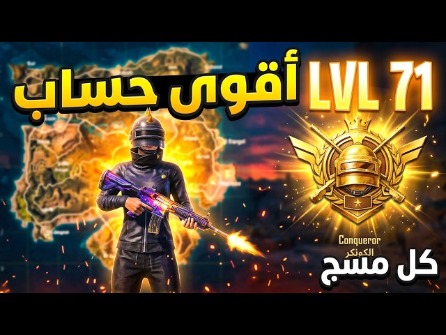 حساب ببجي عالمية خارق  | لفل 71 | كونكر  | أسلحة تطوير وكل مسج ⚡