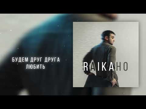 RAIKAHO - Пора бы жить (Official audio)