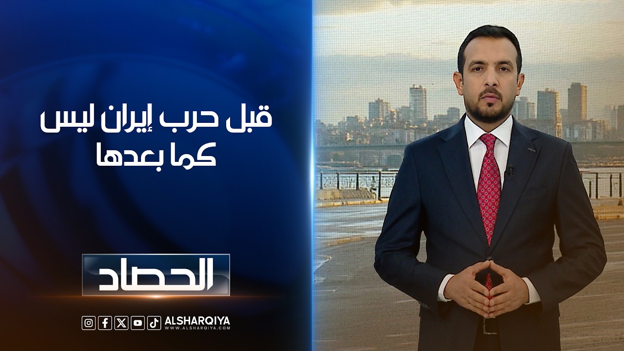 فيديو | قبل حرب إيران ليس كما بعدها | حسام الأحبابي