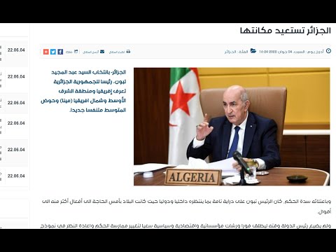 عن أي مكانة إستعادتها الجزائر تتحدث وكالة أنباء الخرطي الجزائرية
