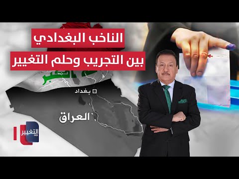 فيديو | الناخب البغدادي .. بين التجريب وحلم التغيير | العراق يقرر