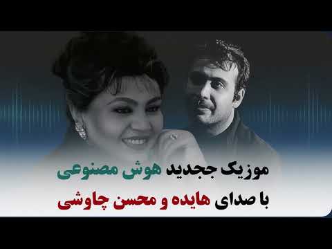 واویلا واویلا دنیامو بردن لیلامو بردن | با صدای هایده و محسن چاوشی (هوش مصنوعی)