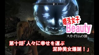 【skyrim】婚活女子Beauty 第十話