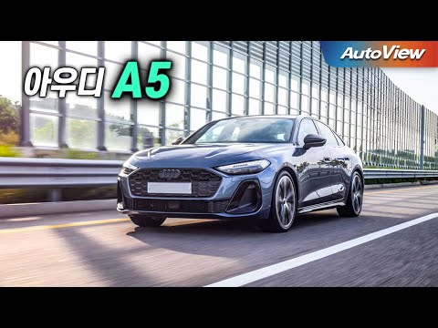 한국만 차별, 이래서 팔릴까?... 2025 아우디 A5 40TFSI 콰트로 리뷰 / 오토뷰 로드테스트 - Audi A5 Roadtest