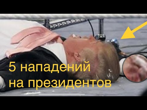 АТТАКА НА ПРЕЗИДЕНТА / НАПАДЕНИЕ ТОП 5 ч/ ЧАСТЬ 2